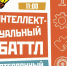 Интеллектуальный баттл - Лебедянский муниципальный район