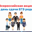 «Единый день сдачи ЕГЭ родителями» - Лебедянский муниципальный район