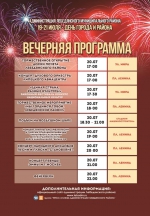 Вечерняя программа