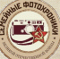 Всероссийская добровольческая акция «Семейные фотографии Великой отечественной Войны» - Лебедянский муниципальный район
