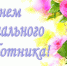 С Днём социального работника - Лебедянский муниципальный район