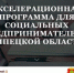 Акселерационная программа - Лебедянский муниципальный район
