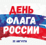 День Государственного флага Российской Федерации - Лебедянский муниципальный район