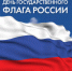 День Государственного флага России - Лебедянский муниципальный район