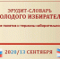 Эрудит-словарь молодого избирателя - Лебедянский муниципальный район