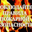 ПОЖАРНАЯ БЕЗОПАСНОСТЬ - Лебедянский муниципальный район