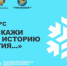Расскажи свою историю участия в лыжной гонке - Лебедянский муниципальный район