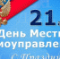 С Днём местного самоуправления! - Лебедянский муниципальный район