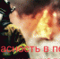 Безопасность в период майских выходных - Лебедянский муниципальный район