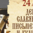 День славянской письменности и культуры - Лебедянский муниципальный район