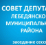 Очередная 11-я сессия Совета депутатов - Лебедянский муниципальный район
