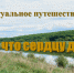 Виртуальное путешествие - Лебедянская ЦБС
