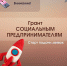 Гранд социальным предпринимателям - Лебедянский муниципальный район