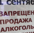 1 сентября 2021 года на территории Липецкой области запрещена розничная продажа алкогольной продукции - Лебедянский муниципальный район
