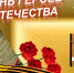 Урок памяти «И, как они, учись служить Отчизне» - Лебедянская ЦБС