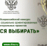 Второй Всероссийский конкурс молодежных электоральных проектов «Учимся выбирать» - Избирательная комиссия