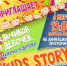 Анимационная  программа "KIDS STORY - Лебедянский муниципальный район