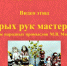 Видео этюд «Добрых рук мастерство» - Лебедянская ЦБС