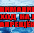 Весенний лед опасен. Будьте осторожны! - Лебедянский муниципальный район