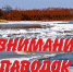 ОСТОРОЖНО, ПАВОДОК! - Лебедянский муниципальный район