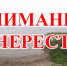 ВНИМАНИЕ НЕРЕСТ! - Лебедянский муниципальный район