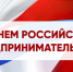 С Днем российского предпринимательства! - Лебедянский муниципальный район