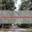 Пожароопасный период - Лебедянский муниципальный район