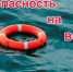 Вода не терпит шалостей! - Лебедянский муниципальный район