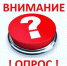 Внимание опрос! - Лебедянский муниципальный район