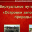 Виртуальное путешествие «Островки заповедной природы» - Лебедянская ЦБС
