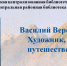 Видео-портрет «Василий Верещагин — художник, воин, путешественник» - Лебедянская ЦБС