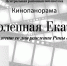 Кинопанорама «Великолепная ЕкатеРина» - Лебедянская ЦБС
