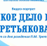 Видео-портрет «Великое дело Павла Третьякова» - Лебедянская ЦБС