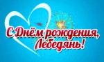 День города Лебедянь