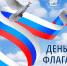 Сегодня — День Государственного флага Российской Федерации - Избирательная комиссия