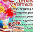 Поздравляем c Днем учителя! - Избирательная комиссия