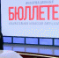 Информационный «Бюллетень» избирательной комиссии Липецкой области вышел в эфир. - Избирательная комиссия