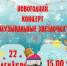 Новогодний концерт в ДМШ Лебедяни 22 декабря (афиша) - Информационно-краеведческий портал