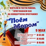 Концертная программа "Поём двором" в Лебедяни (афиша)
