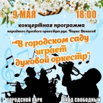 Духовой оркестр в городском парке Лебедяни 9 мая (афиша)