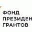 Фонд президентских грантов - Фонд культуры