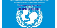 Интерактивная викторина «Я имею право» - Лебедянская ЦБС