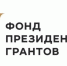 Фонд президентских грантов - Фонд культуры