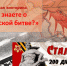 Интерактивная викторина «Что вы знаете о Сталинградской битве?» - Лебедянская ЦБС