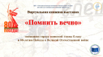 Виртуальная книжная выставка "Помнить вечно"
