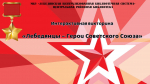 Интерактивная викторина «Лебедянцы – Герои Советского Союза»