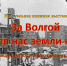 Виртуальная книжная выставка «За Волгой для нас земли нет» - Лебедянская ЦБС