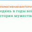 Интерактивная викторина «Лебедянь в годы войны: история мужества» - Лебедянская ЦБС