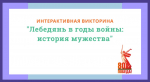 Интерактивная викторина «Лебедянь в годы войны: история мужества»
