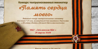 Районный конкурс театрализованных миниатюр «Память сердца моего» - Лебедянская ЦБС